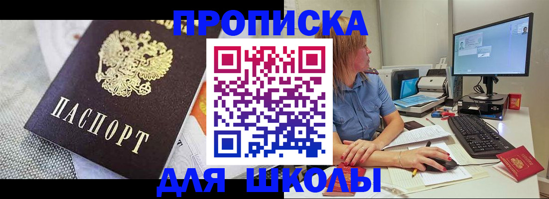 прописка для школы в Павловском Посаде